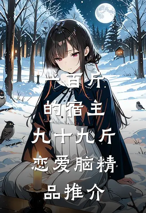 一百斤的宿主，九十九斤恋爱脑精品推介