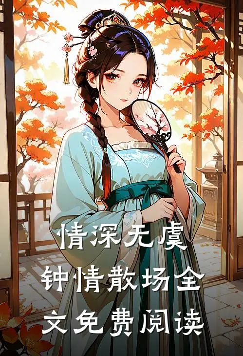 情深无虞，钟情散场全文免费阅读
