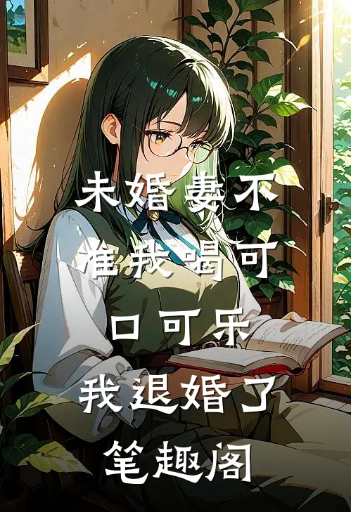 未婚妻不准我喝可口可乐，我退婚了笔趣阁
