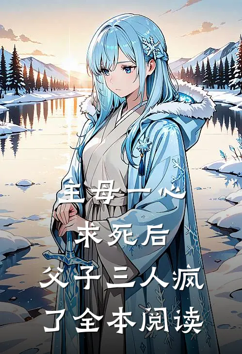 主母一心求死后，父子三人疯了全本阅读