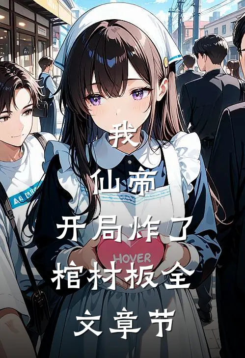 我，仙帝，开局炸了棺材板全文章节