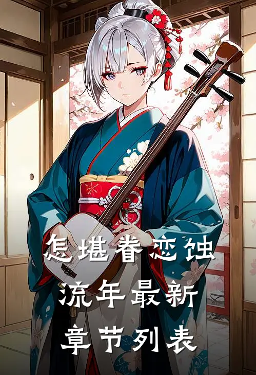 怎堪眷恋蚀流年最新章节列表