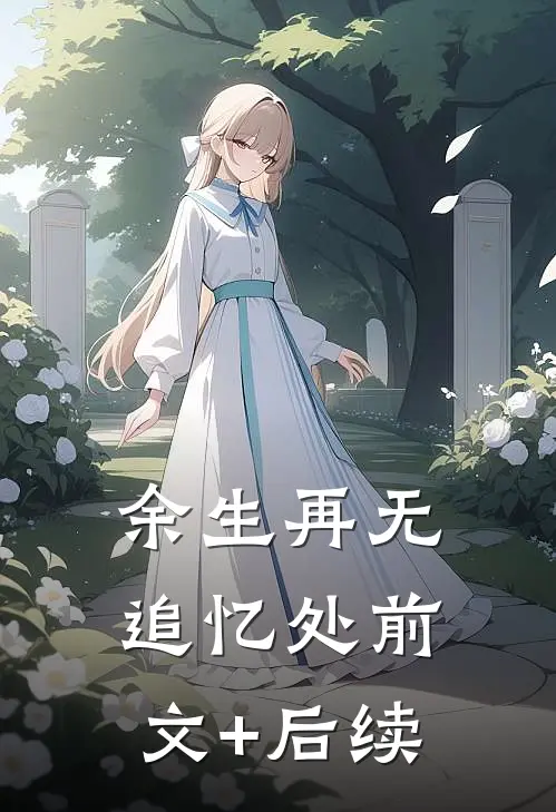 余生再无追忆处前文+后续