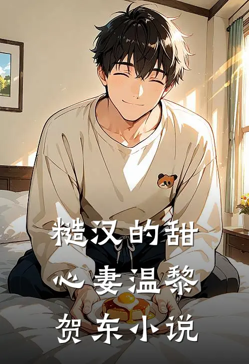 糙汉的甜心妻温黎贺东小说