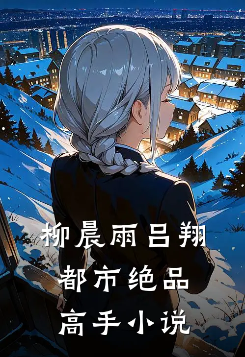 柳晨雨吕翔都市绝品高手小说