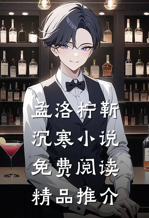 孟洛柠靳沉寒小说免费阅读精品推介