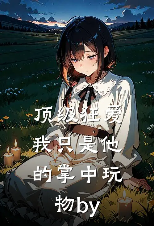 顶级狂爱：我只是他的掌中玩物by