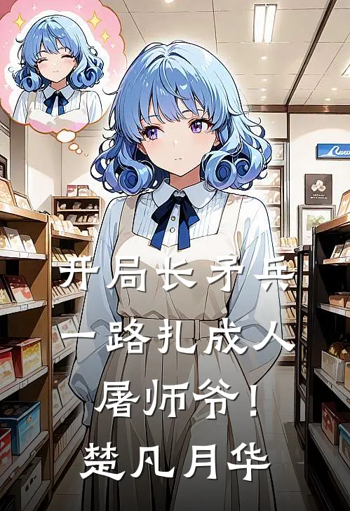 开局长矛兵：一路扎成人屠师爷！楚凡月华