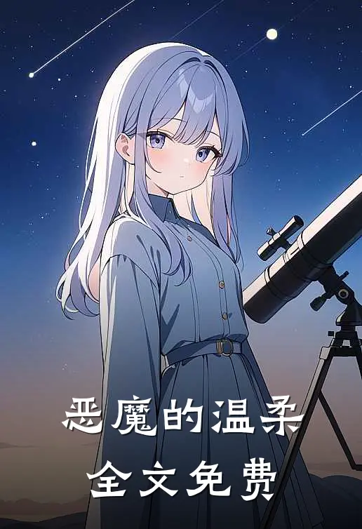 恶魔的温柔全文免费