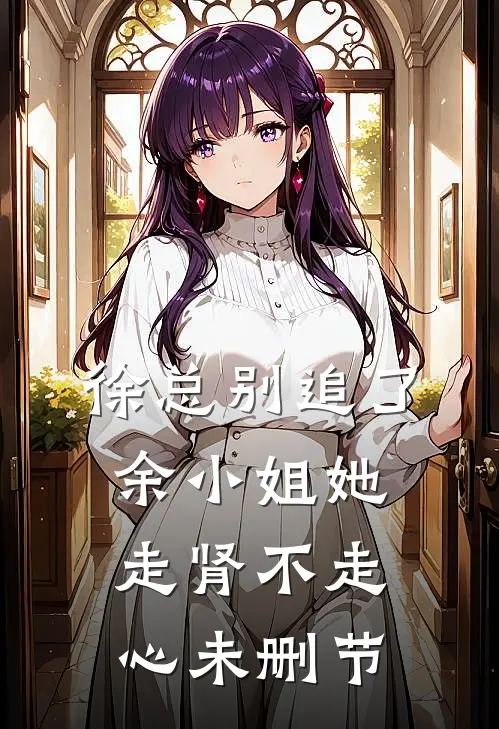 徐总别追了，余小姐她走肾不走心未删节