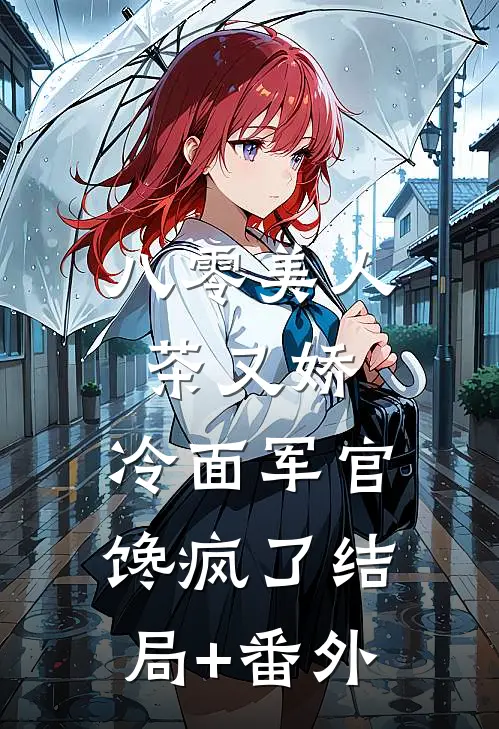 八零美人茶又娇，冷面军官馋疯了结局+番外