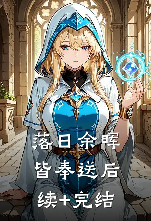 落日余晖皆奉送后续+完结