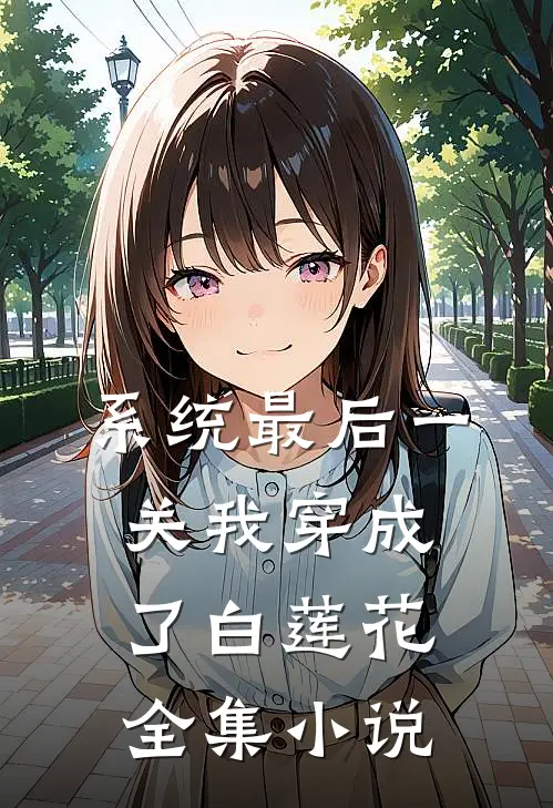 系统最后一关我穿成了白莲花全集小说