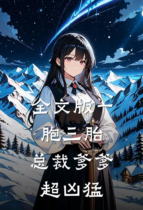 全文版一胞三胎,总裁爹爹超凶猛