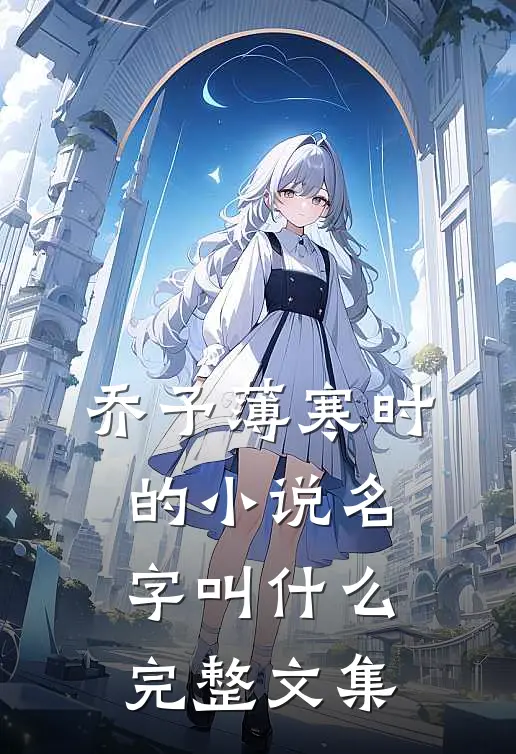 乔予薄寒时的小说名字叫什么完整文集
