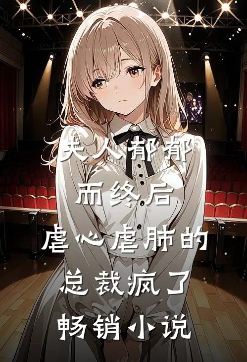 夫人郁郁而终后,虐心虐肺的总裁疯了畅销免费阅读