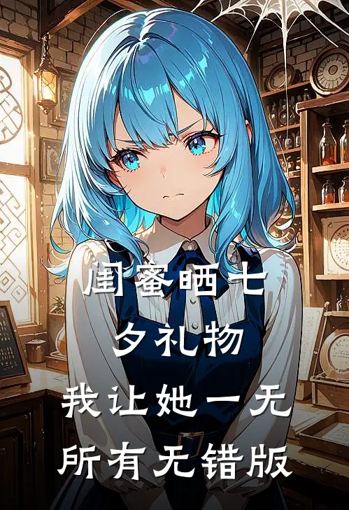 闺蜜晒七夕礼物，我让她一无所有无错版