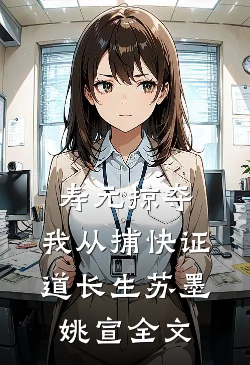 寿元掠夺，我从捕快证道长生苏墨姚宣全文