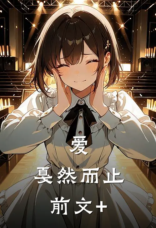 爱，戛然而止前文+