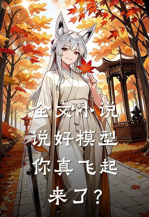 全文小说说好模型，你真飞起来了？