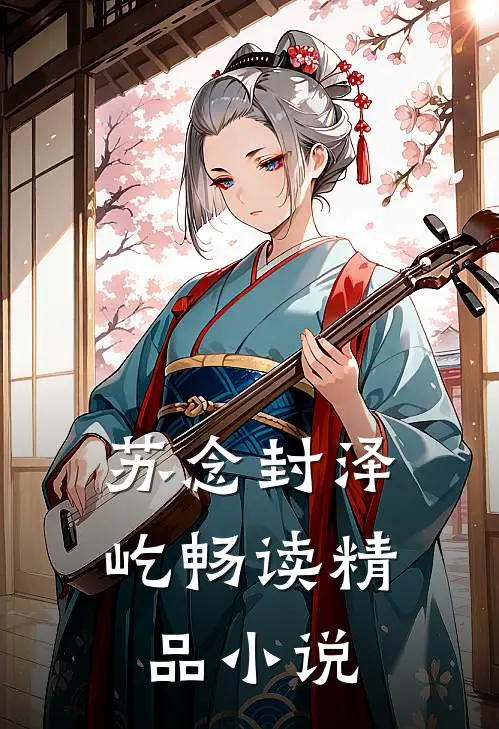 苏念封泽屹畅读精品小说