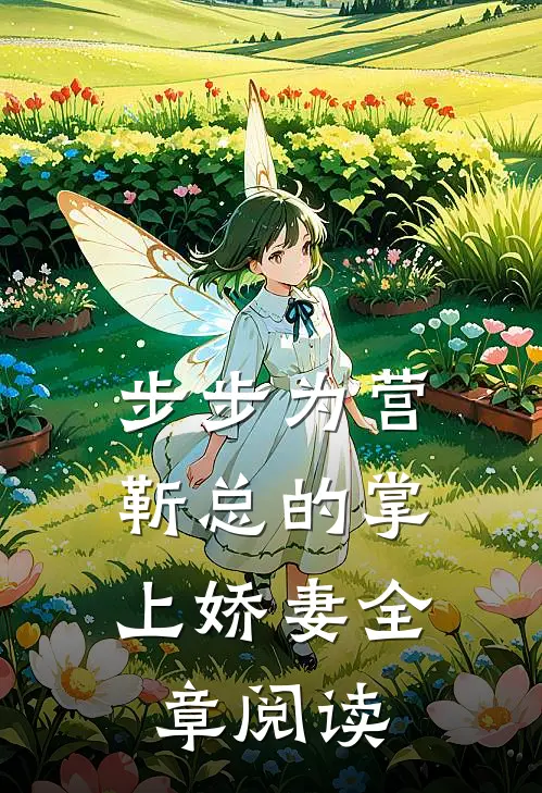 步步为营，靳总的掌上娇妻全章阅读