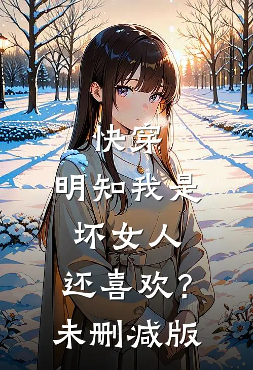 快穿：明知我是坏女人，还喜欢？未删减版