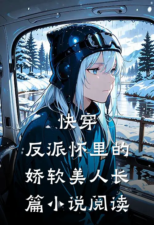 快穿：反派怀里的娇软美人长篇小说阅读