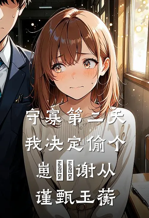 守寡第二天，我决定偷个崽​​谢从谨甄玉蘅