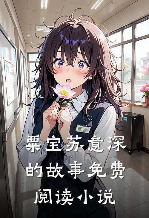 粟宝苏意深的故事免费阅读小说