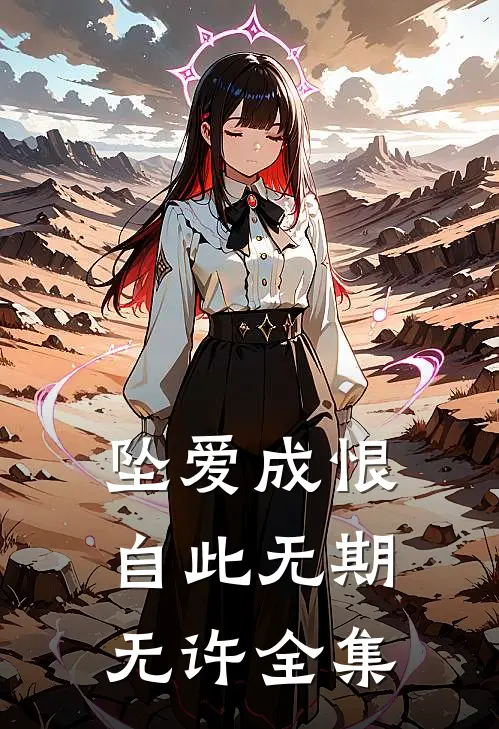 坠爱成恨，自此无期无许全集
