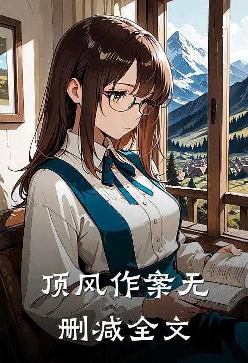 顶风作案无删减全文