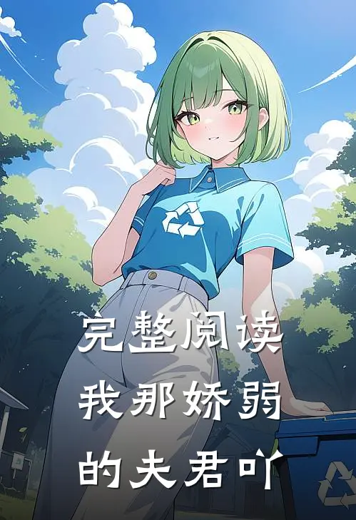 完整阅读我那娇弱的夫君吖