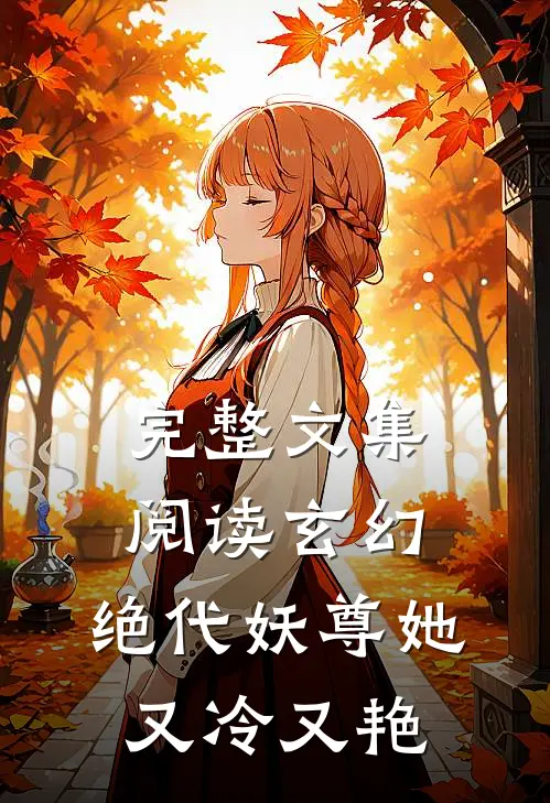 完整文集阅读玄幻：绝代妖尊她又冷又艳