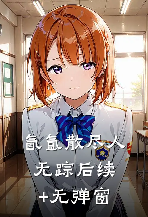 氤氲散尽人无踪后续+无弹窗