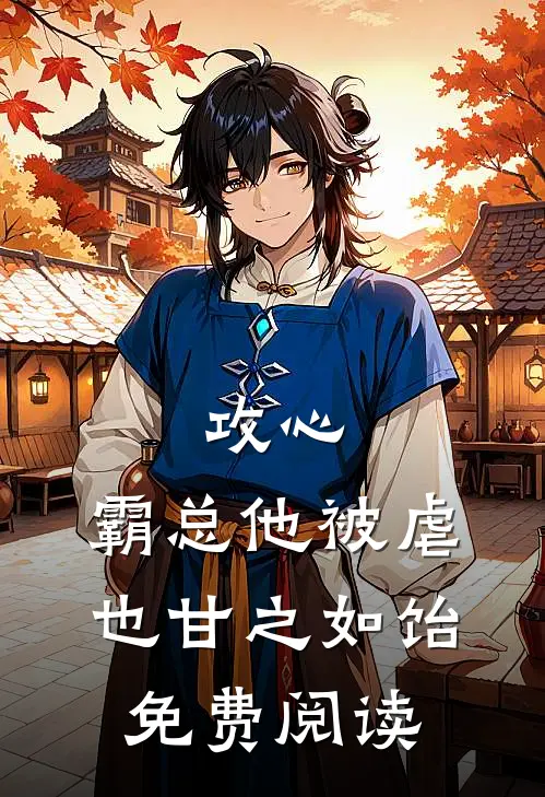 攻心：霸总他被虐也甘之如饴免费阅读