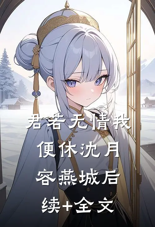 君若无情我便休沈月容燕城后续+全文
