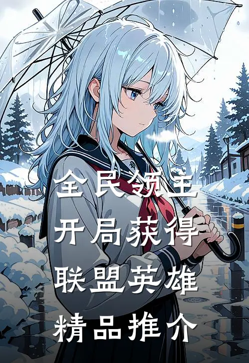全民领主：开局获得联盟英雄精品推介