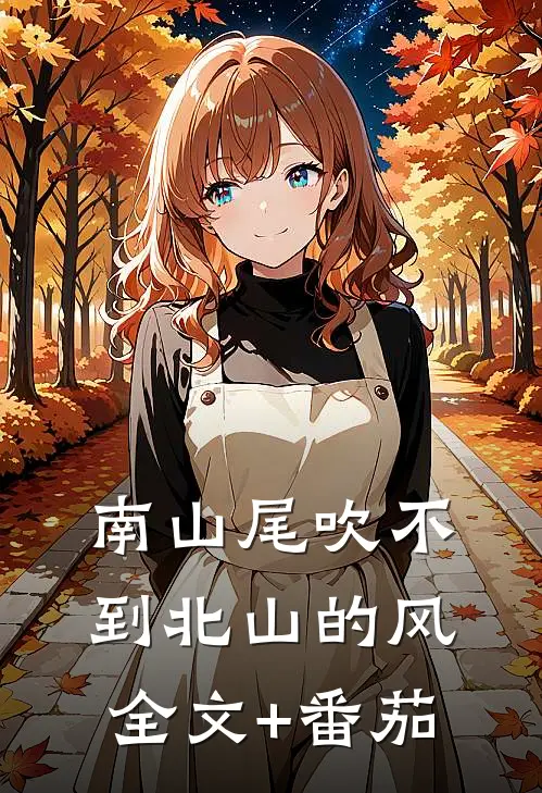 南山尾吹不到北山的风全文+番茄