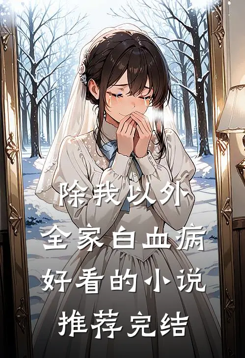 除我以外，全家白血病好看的小说推荐完结