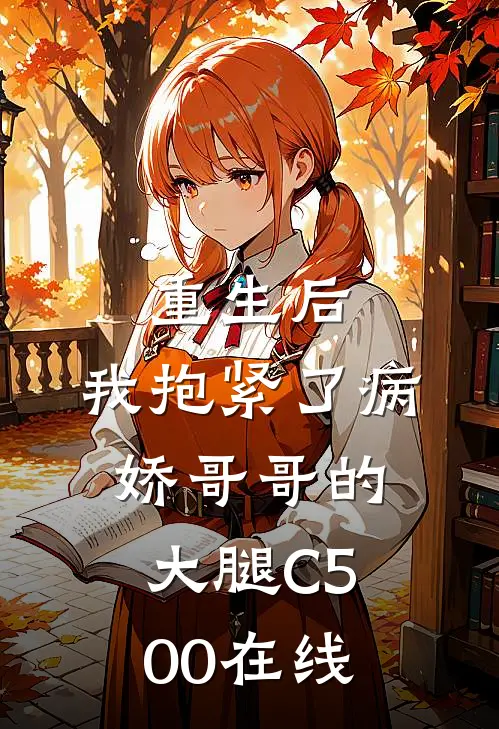 重生后，我抱紧了病娇哥哥的大腿C500在线