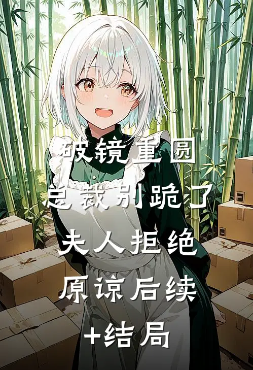 破镜重圆：总裁别跪了，夫人拒绝原谅后续+结局