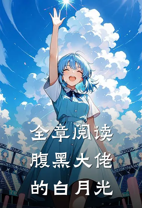 全章阅读腹黑大佬的白月光