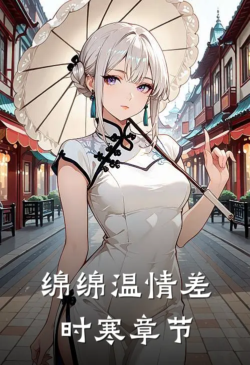 绵绵温情差时寒章节