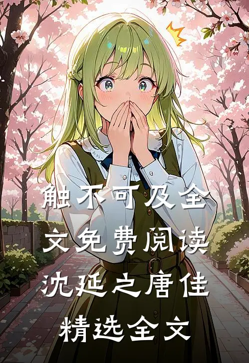 触不可及全文免费阅读沈延之唐佳精选全文
