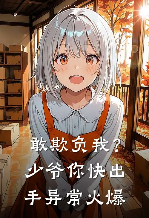 敢欺负我？少爷你快出手异常火爆
