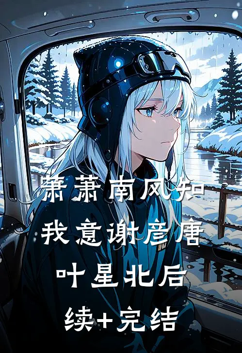 萧萧南风知我意谢彦唐叶星北后续+完结