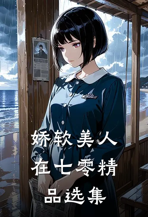 娇软美人在七零精品选集