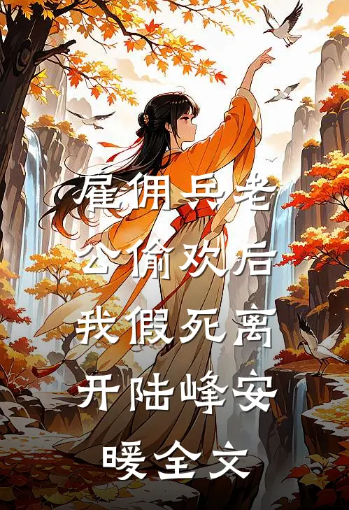 雇佣兵老公偷欢后，我假死离开陆峰安暖全文