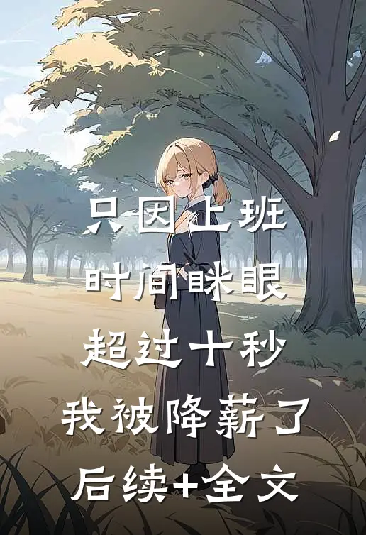 只因上班时间眯眼超过十秒，我被降薪了后续+全文